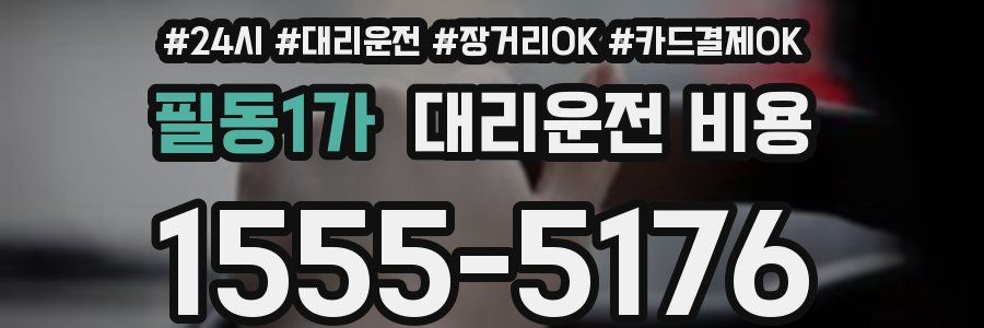 필동1가 대리운전 비용