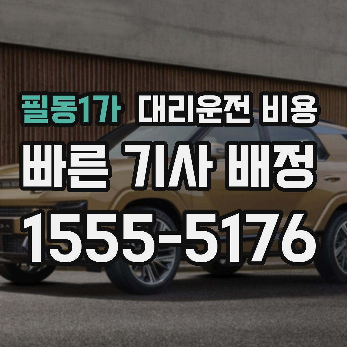 필동1가 대리운전