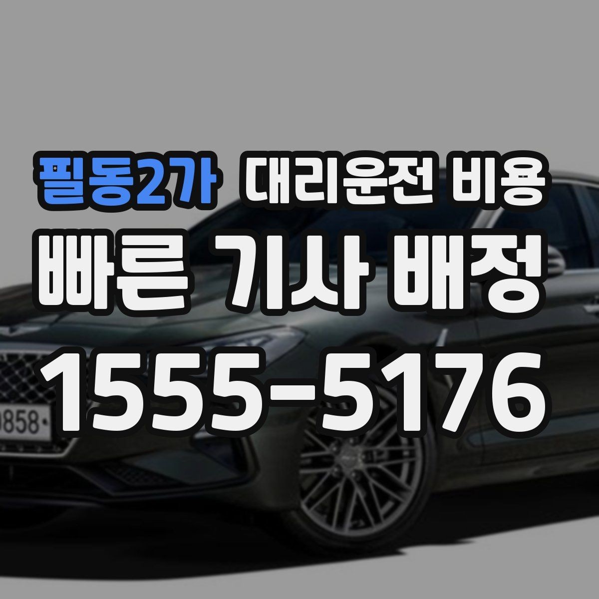 필동2가 대리운전 비용 대기 포함 일정에서 오해 줄이기