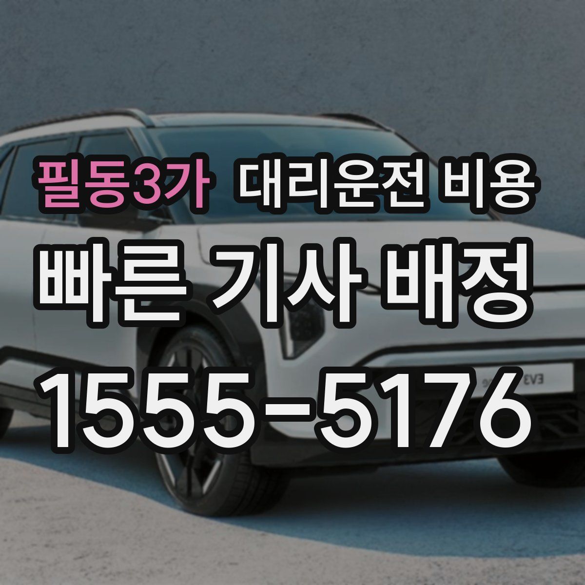 필동3가 대리운전