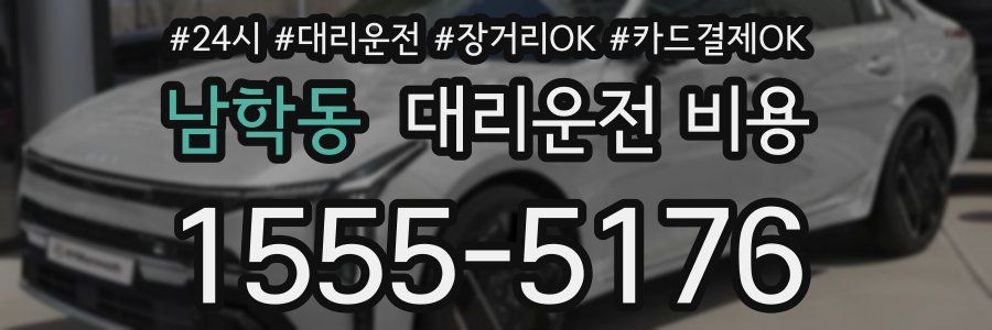 남학동 대리운전 비용