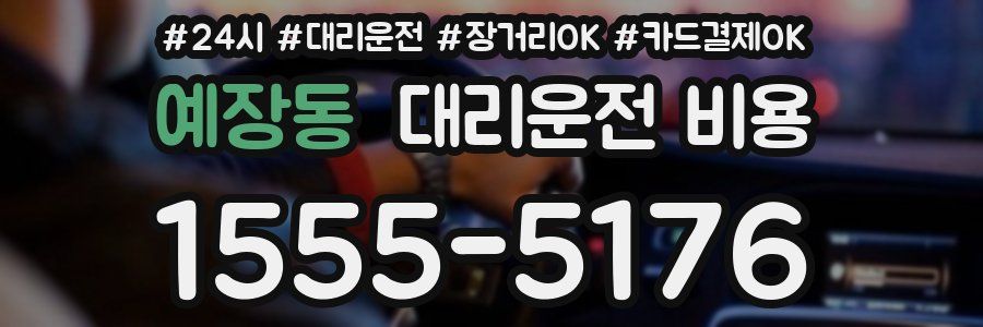 예장동 대리운전 비용