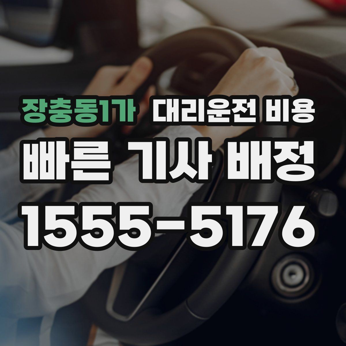 장충동1가 대리운전 비용 목적지 변경을 말할 때 순서가 중요합니다