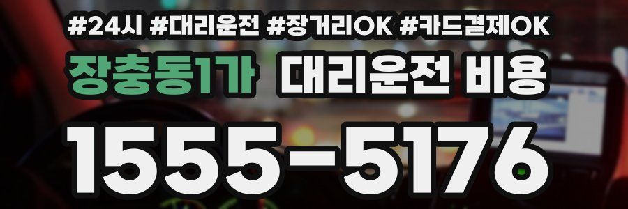장충동1가 대리운전 비용