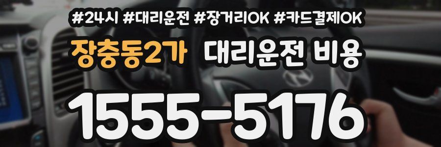 장충동2가 대리운전 비용