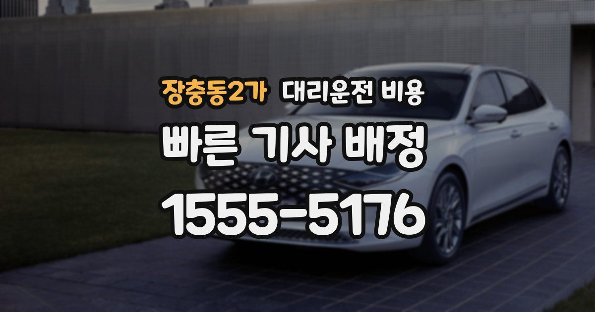 장충동2가 대리운전 가격