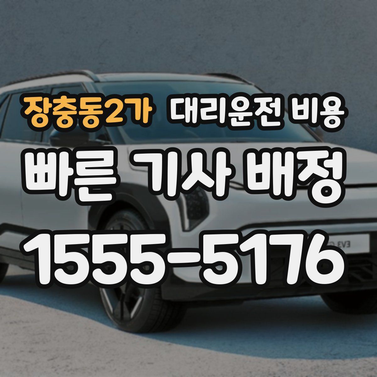 장충동2가 대리운전