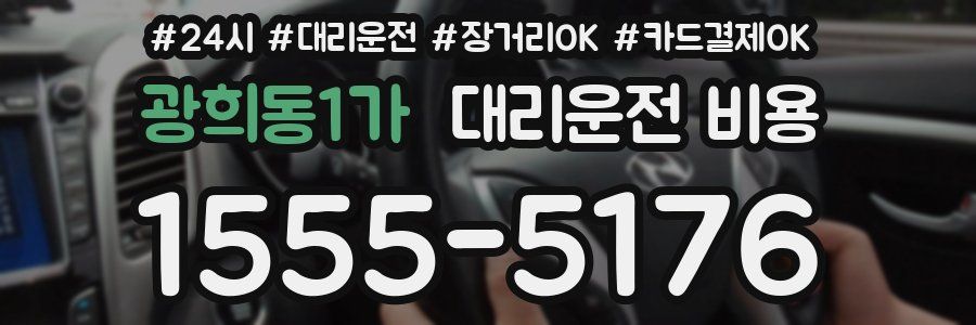 광희동1가 대리운전 비용
