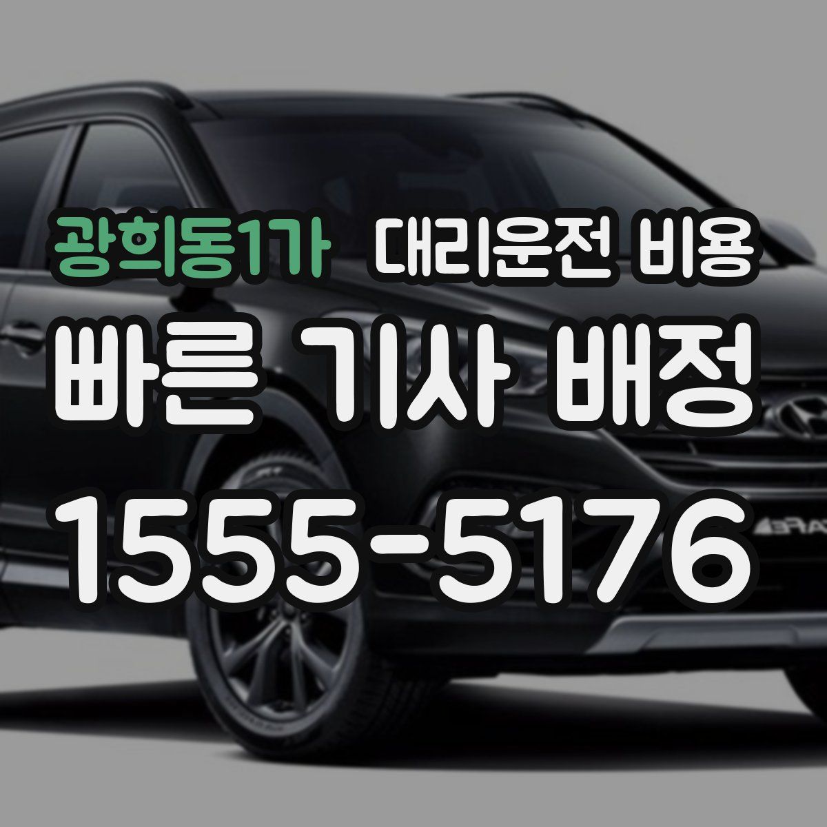 광희동1가 대리운전