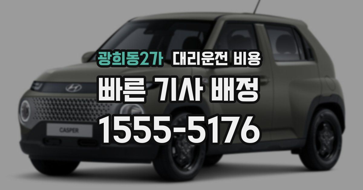 광희동2가 대리운전 가격