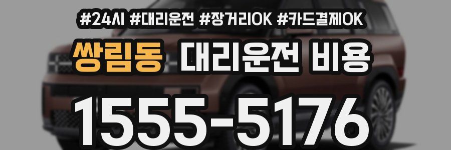 쌍림동 대리운전 비용