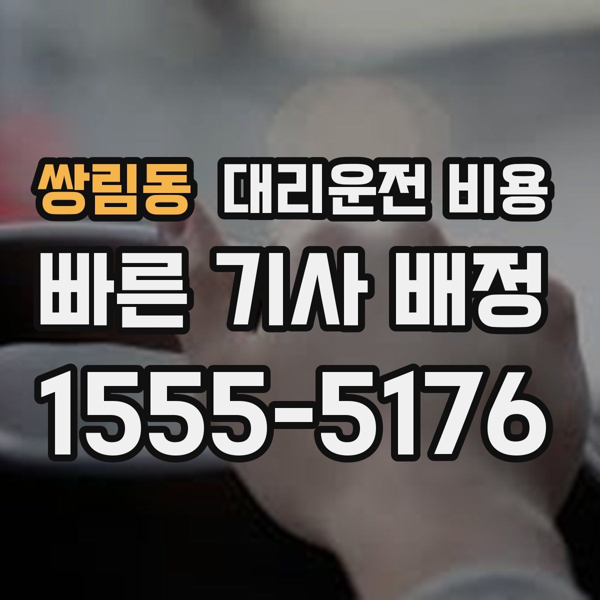 쌍림동 대리운전