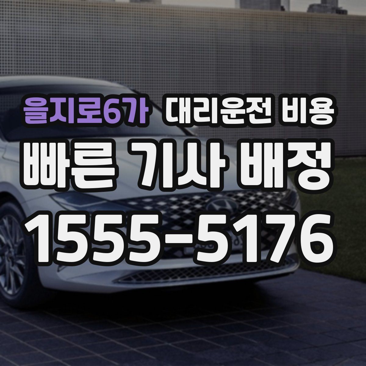을지로6가 대리운전 비용 대기 시간에 따라 달라지는 경우