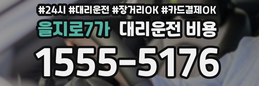 을지로7가 대리운전 비용