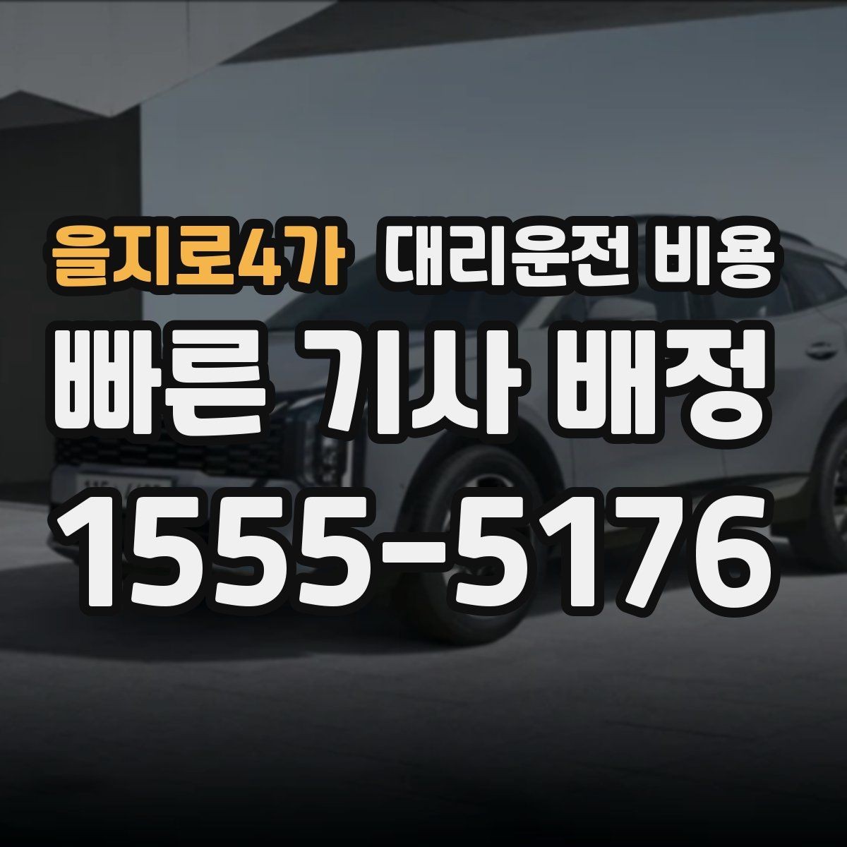 을지로4가 대리운전 비용 관련해서 공항 이동 팁