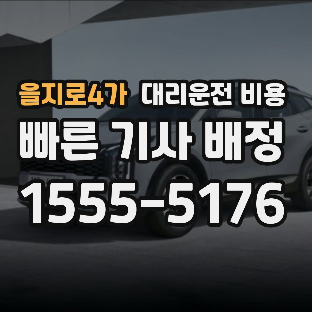 을지로4가 대리운전