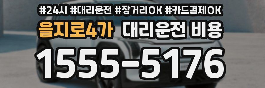 을지로4가 대리운전 비용