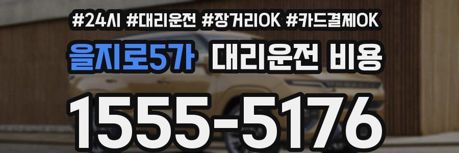 을지로5가 대리운전 비용