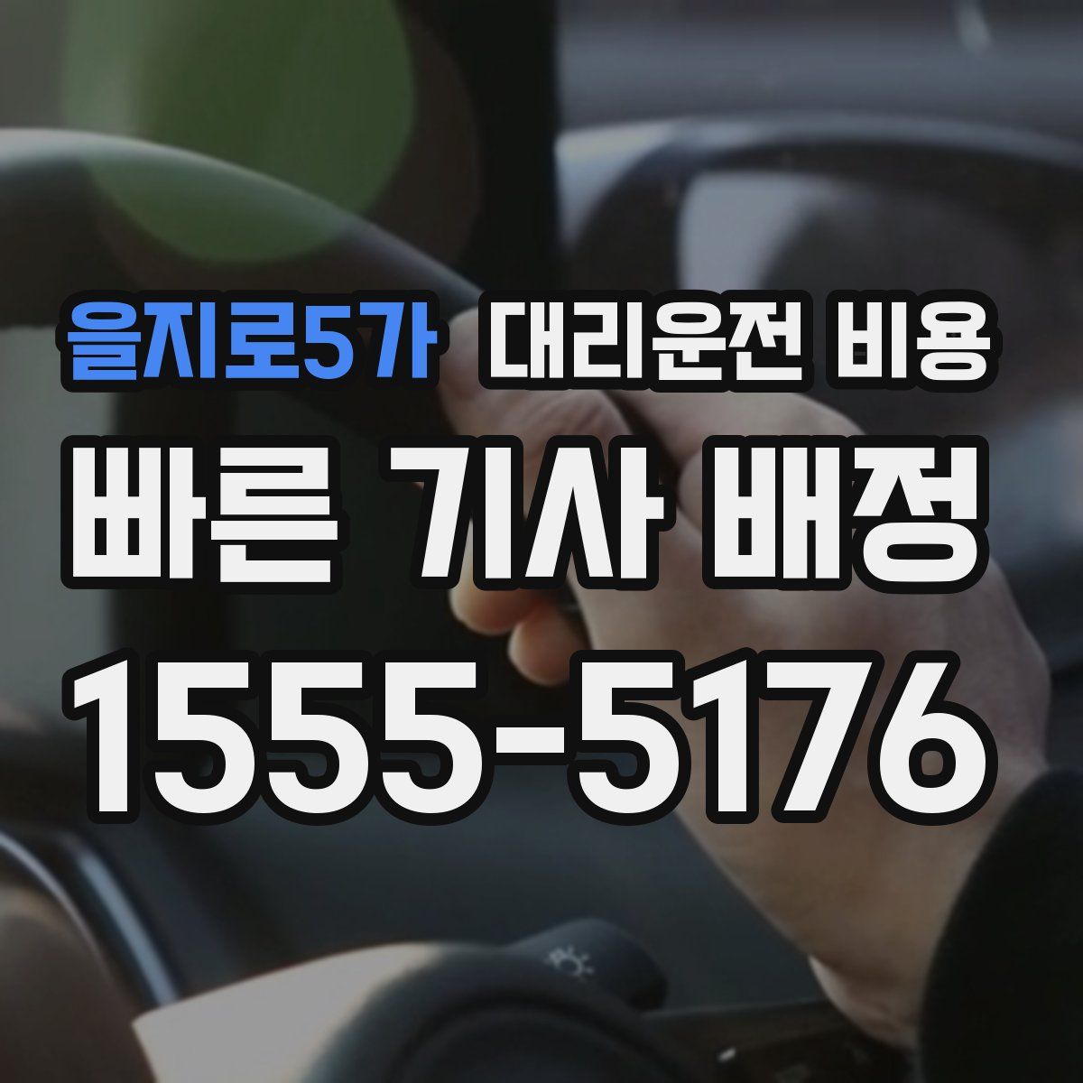 을지로5가 대리운전