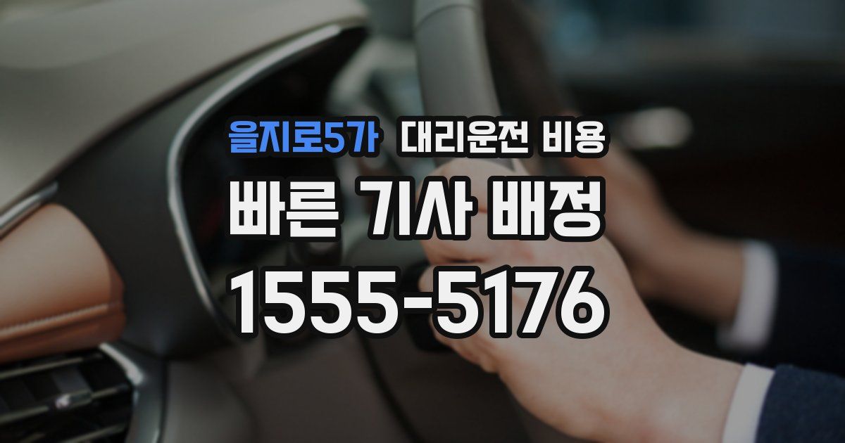 을지로5가 대리운전 가격