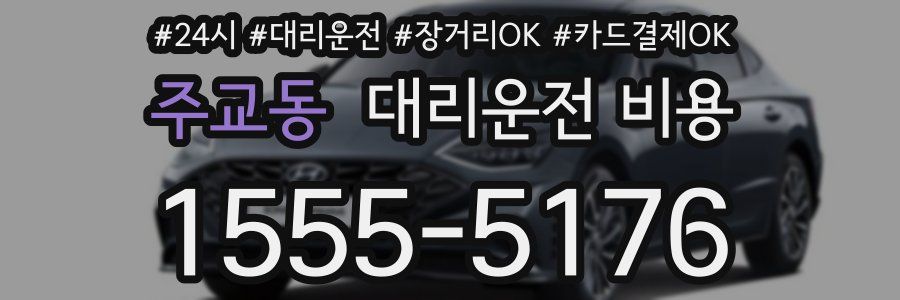 주교동 대리운전 비용