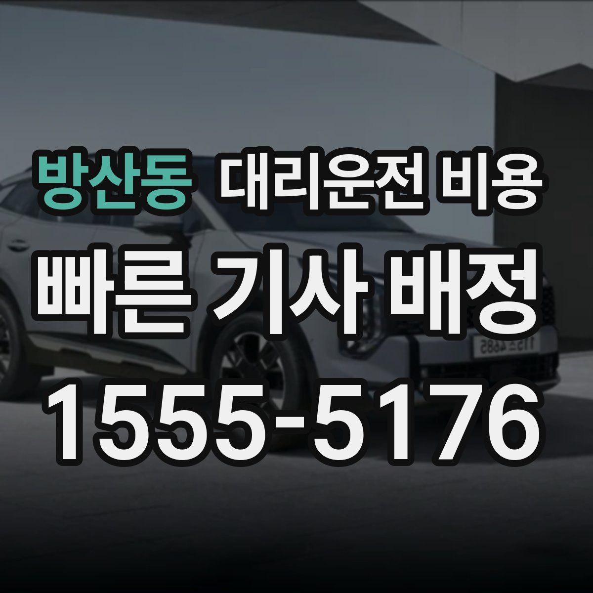 방산동 대리운전