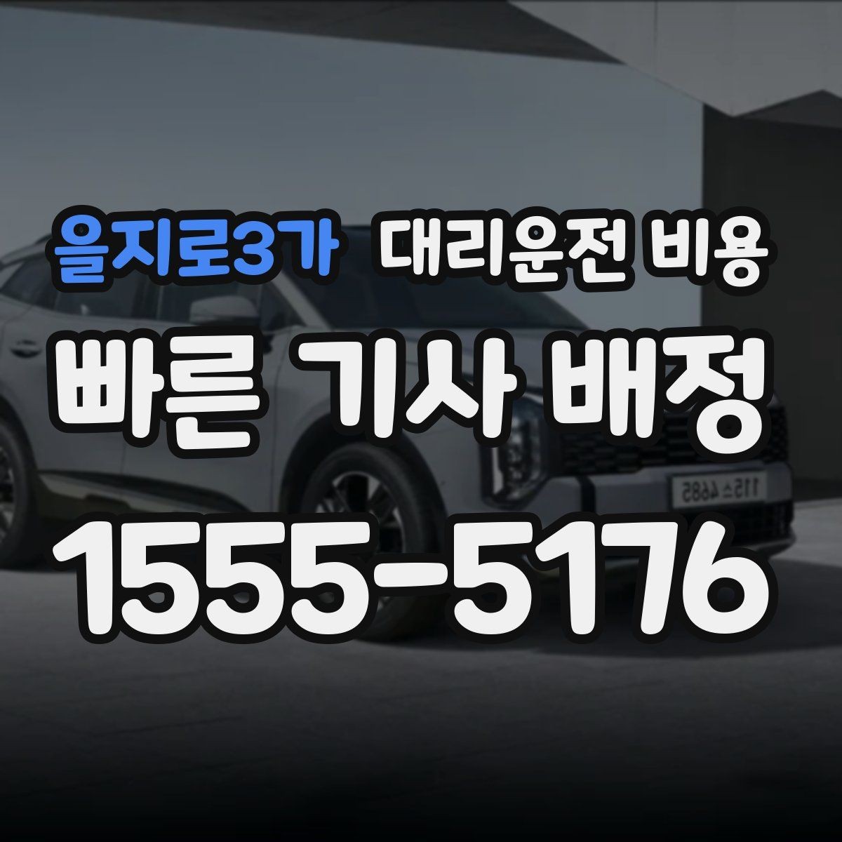 을지로3가 대리운전 비용 안내를 받을 때 심야 기준 물어보기