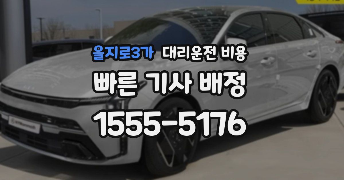 을지로3가 대리운전 가격