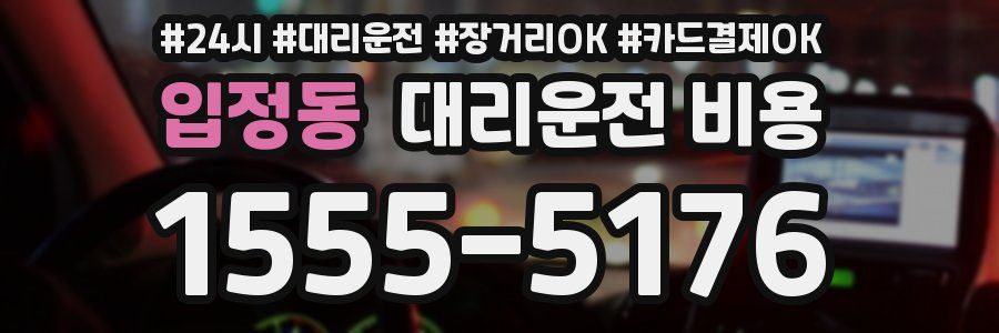 입정동 대리운전 비용