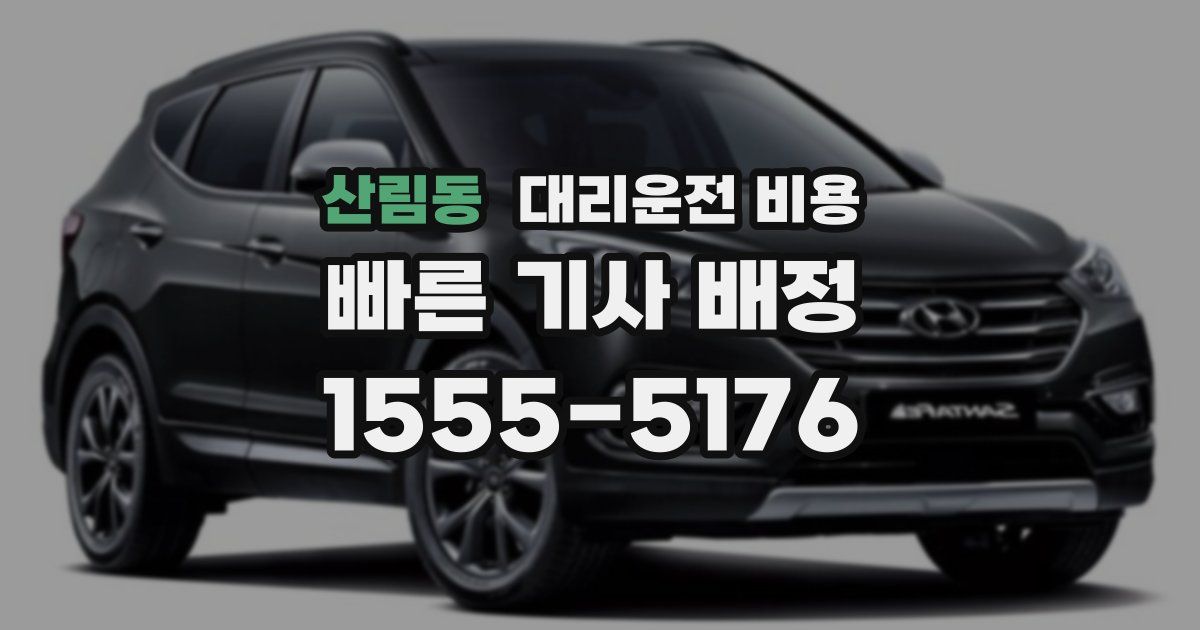 산림동 대리운전 가격