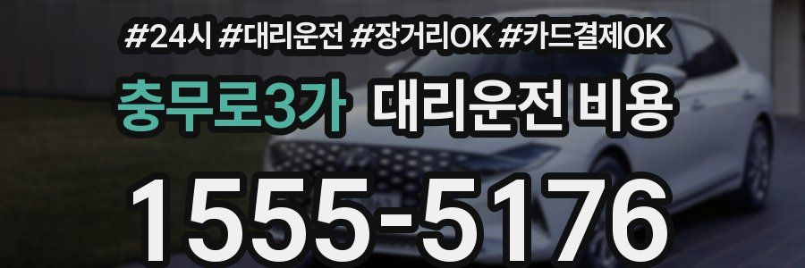 충무로3가 대리운전 비용