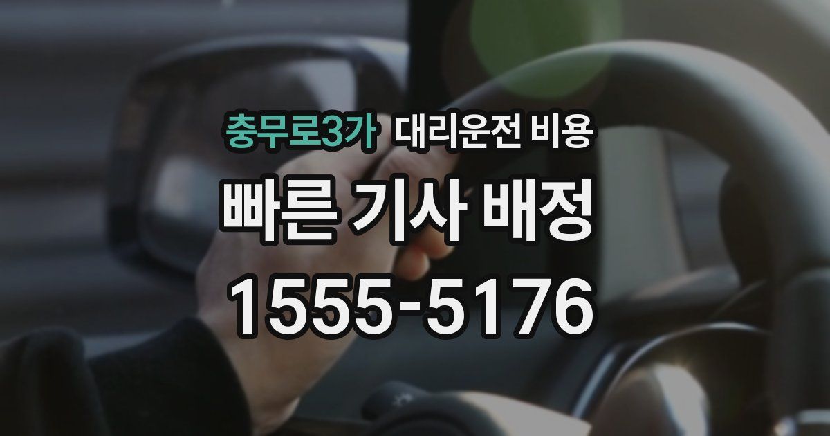 충무로3가 대리운전 가격