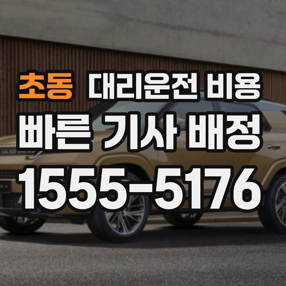 초동 대리운전 비용 절약을 위해 단거리도 똑똑하게 이용하기