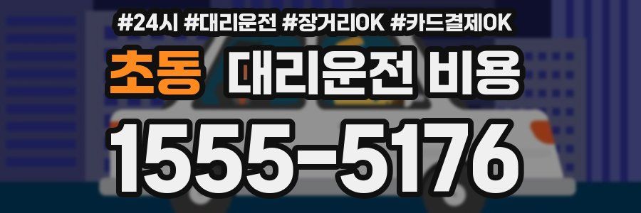 초동 대리운전 비용