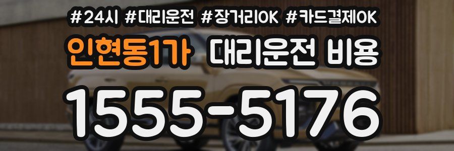 인현동1가 대리운전 비용