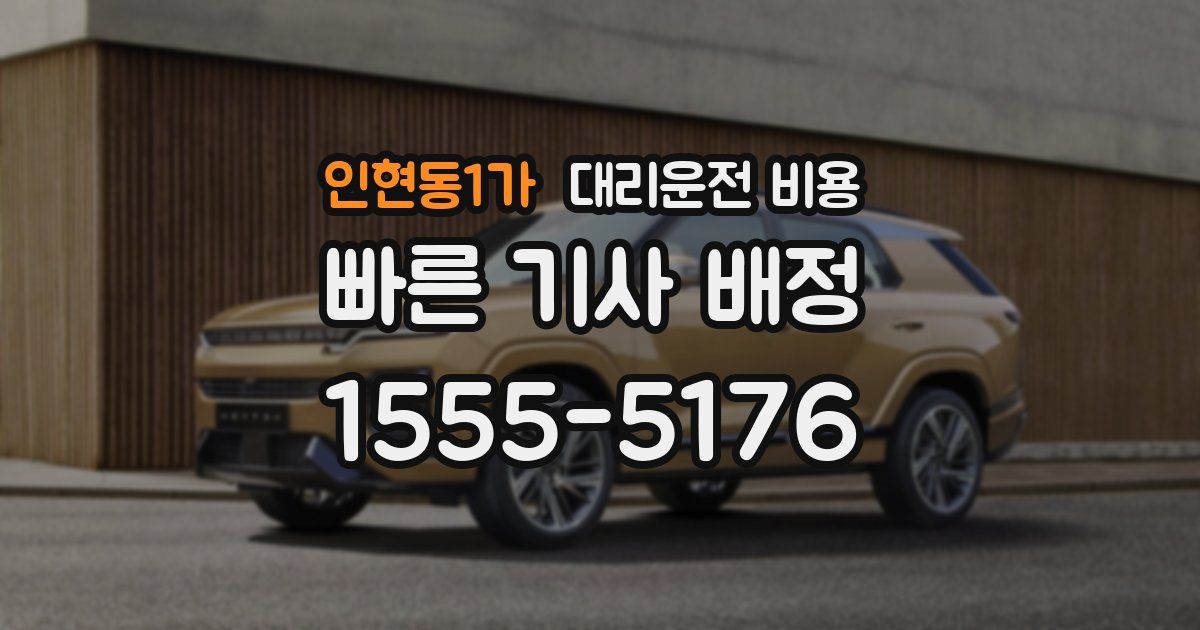 인현동1가 대리운전 가격