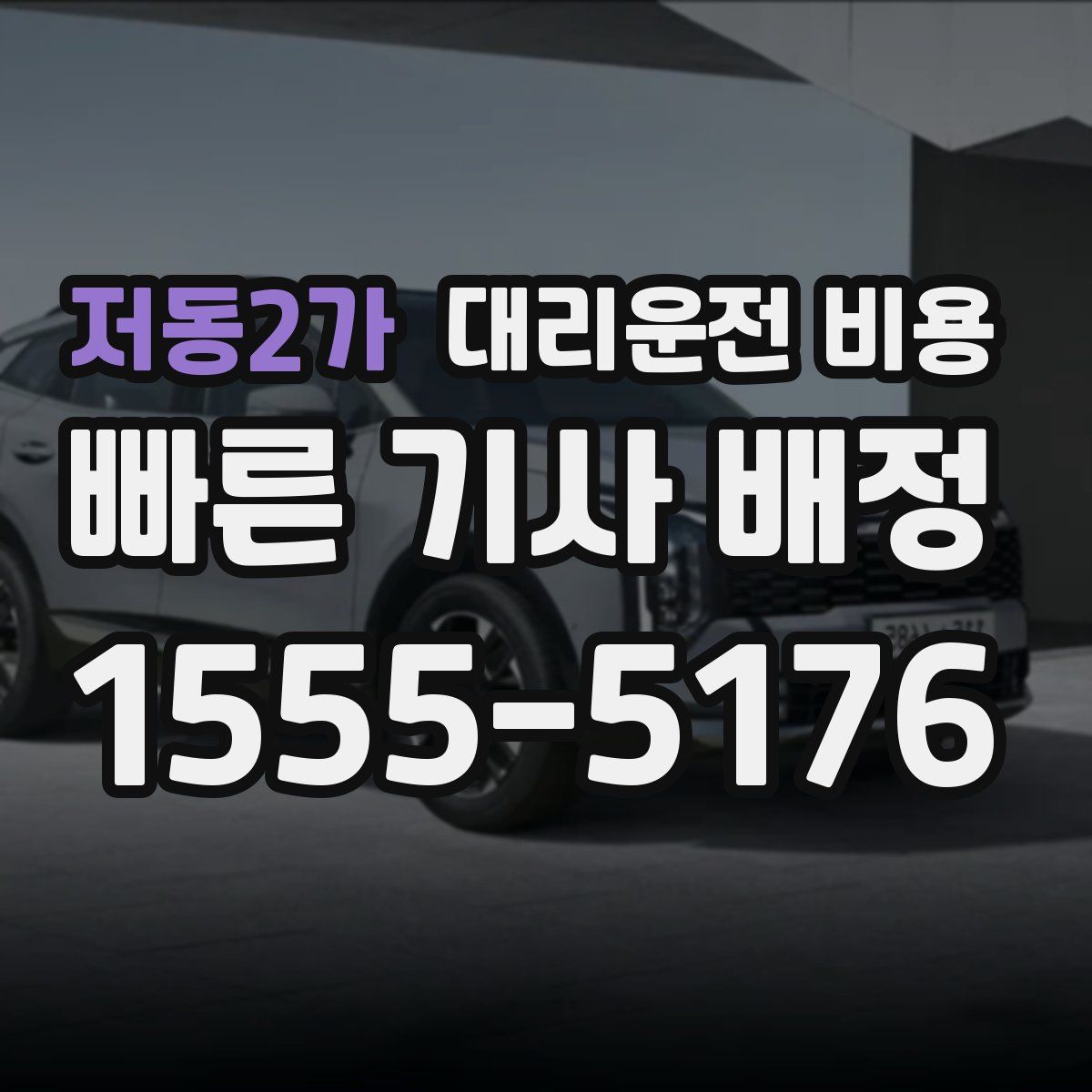 저동2가 대리운전