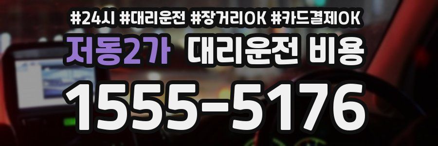 저동2가 대리운전 비용