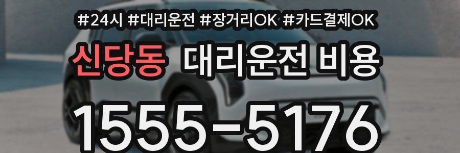 신당동 대리운전 비용