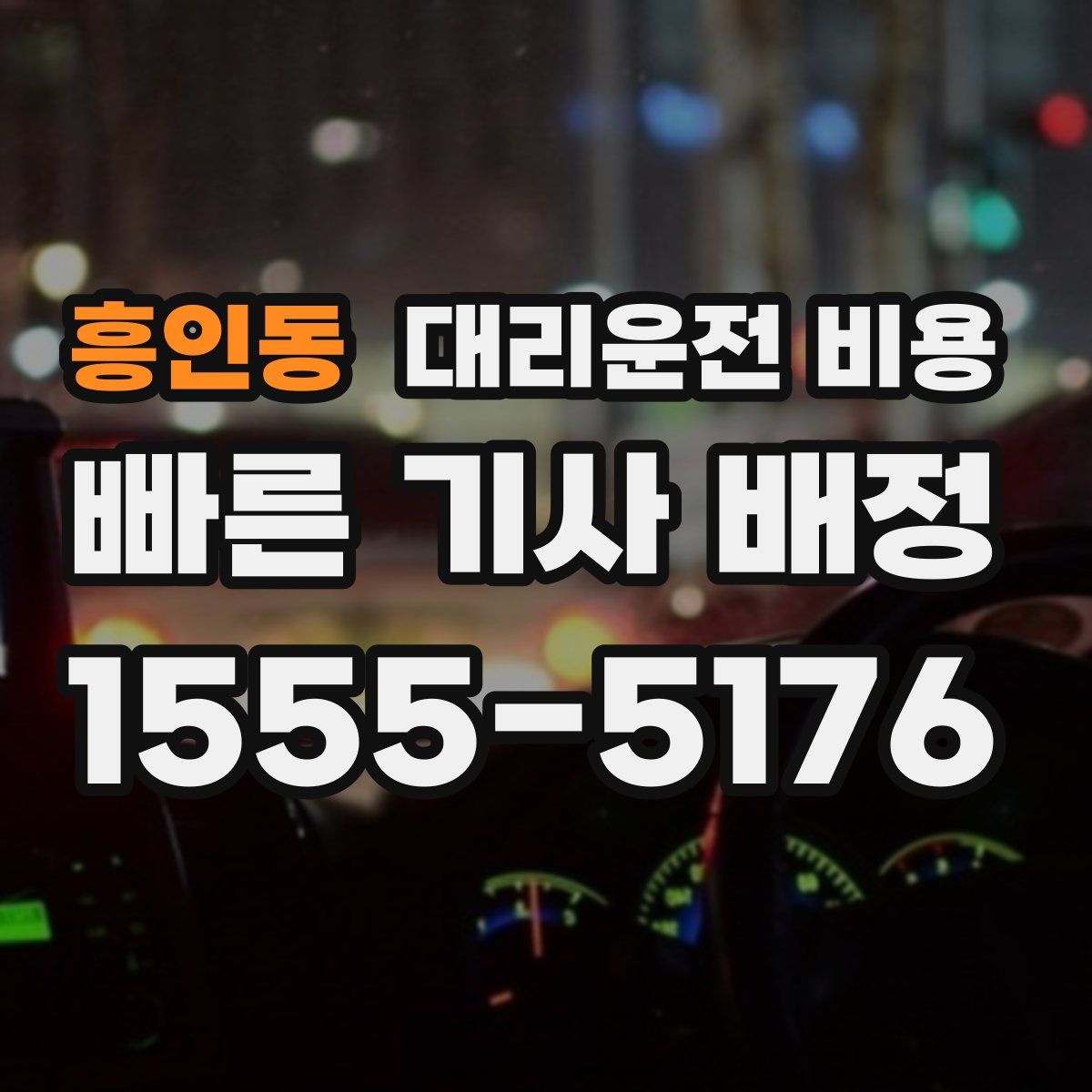 흥인동 대리운전