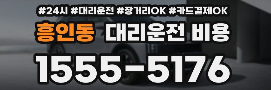 흥인동 대리운전 비용