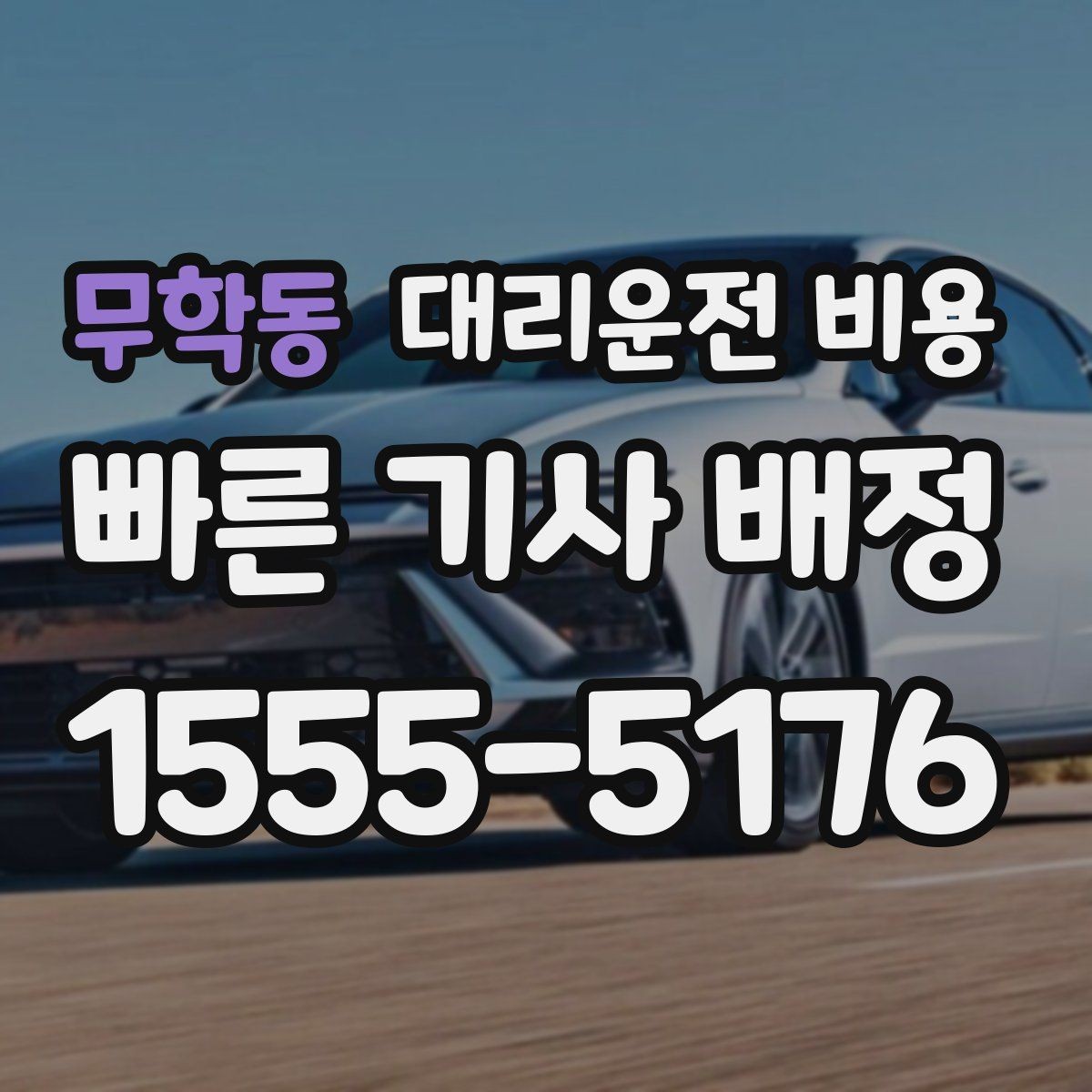 무학동 대리운전 비용 체크하면 경유가 생겨도 당황하지 않아요