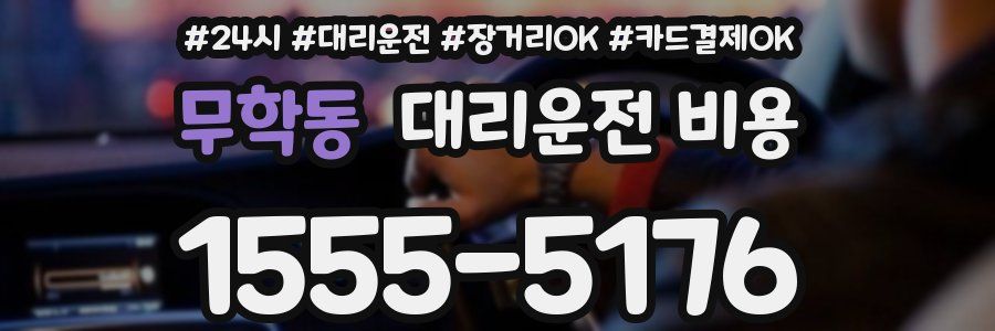 무학동 대리운전 비용