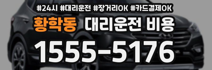 황학동 대리운전 비용