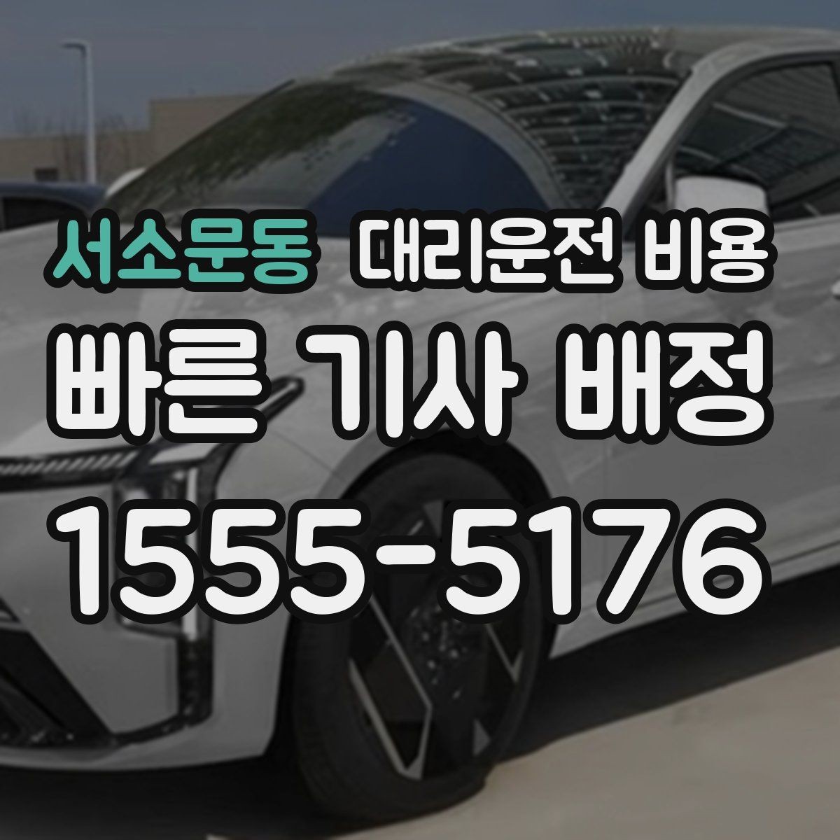 서소문동 대리운전 비용 근무자 교대 일정에 맞추는 방법