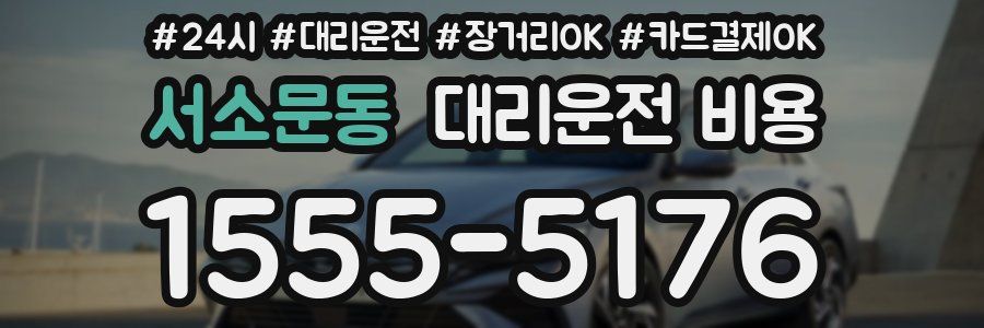 서소문동 대리운전 비용