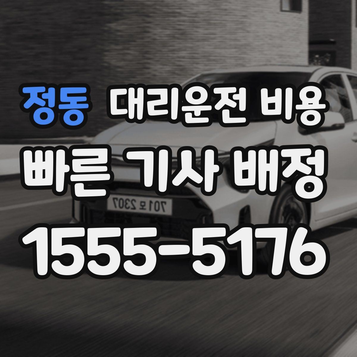 정동 대리운전 비용 확인하고 픽업 위치를 정확히 잡아보세요