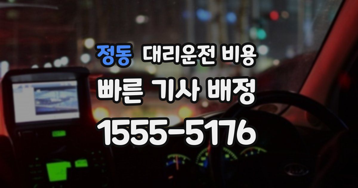 정동 대리운전 가격