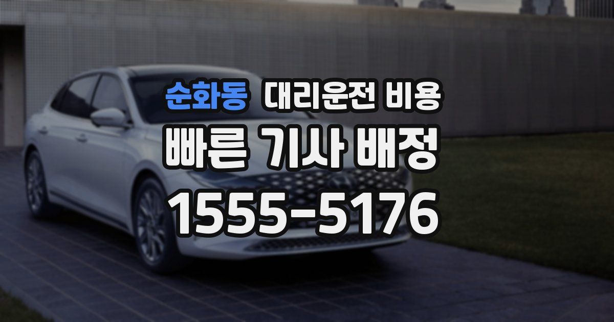 순화동 대리운전 가격