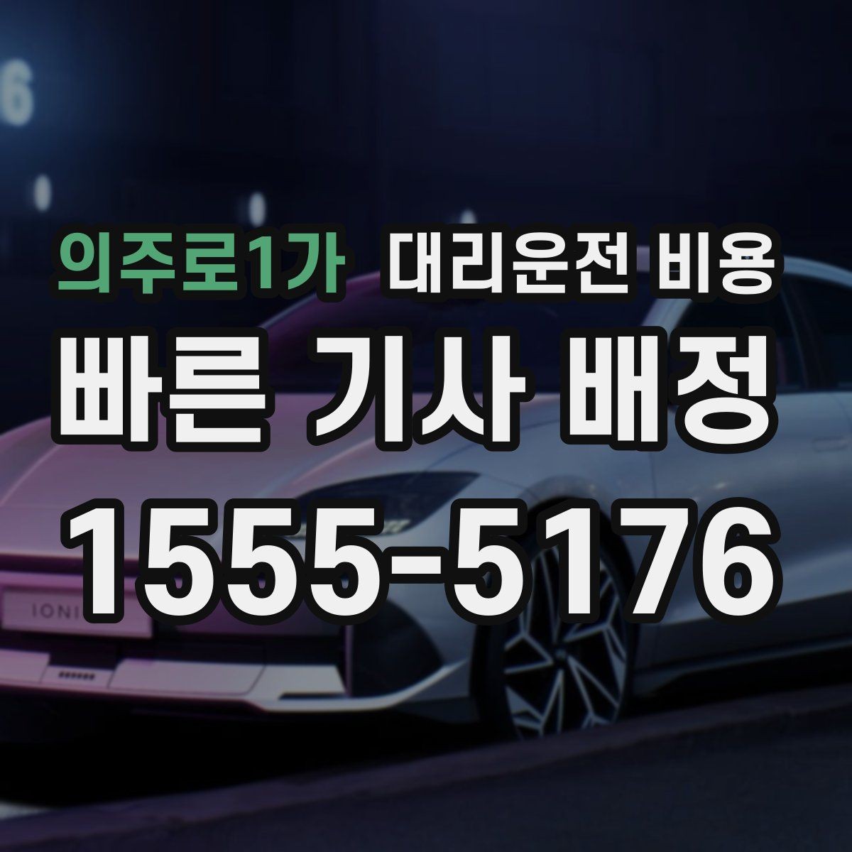 의주로1가 대리운전 비용 경유 추가 시 오해를 줄이는 말 한마디